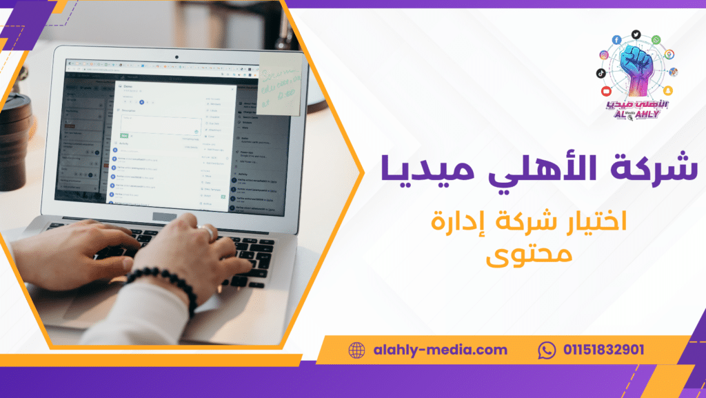 اختيار شركة إدارة محتوى