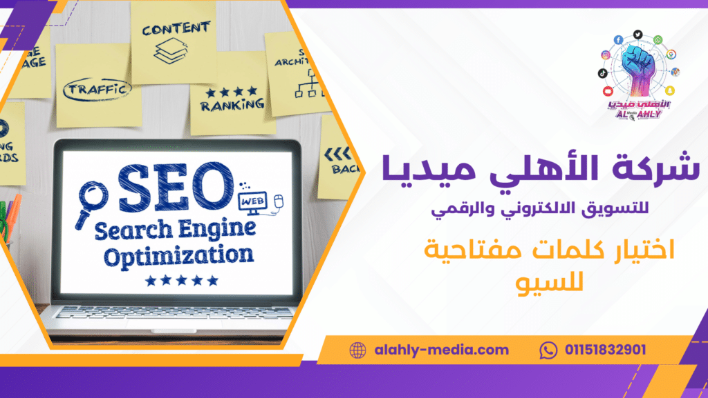 اختيار كلمات مفتاحية للسيو