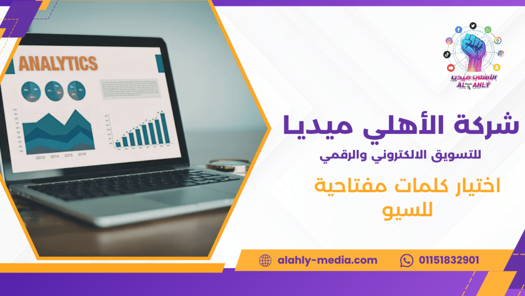 اختيار كلمات مفتاحية للسيو
