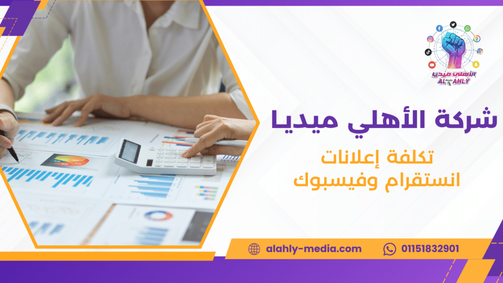 تكلفة إعلانات انستقرام وفيسبوك