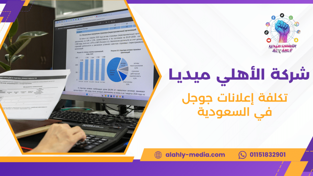 تكلفة إعلانات جوجل في السعودية