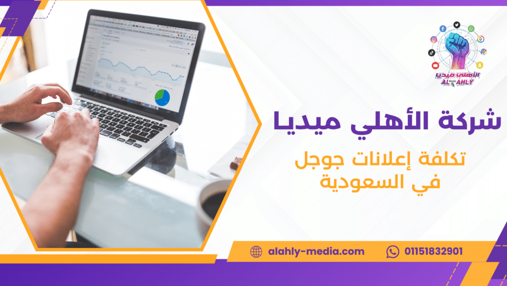 تكلفة إعلانات جوجل في السعودية
