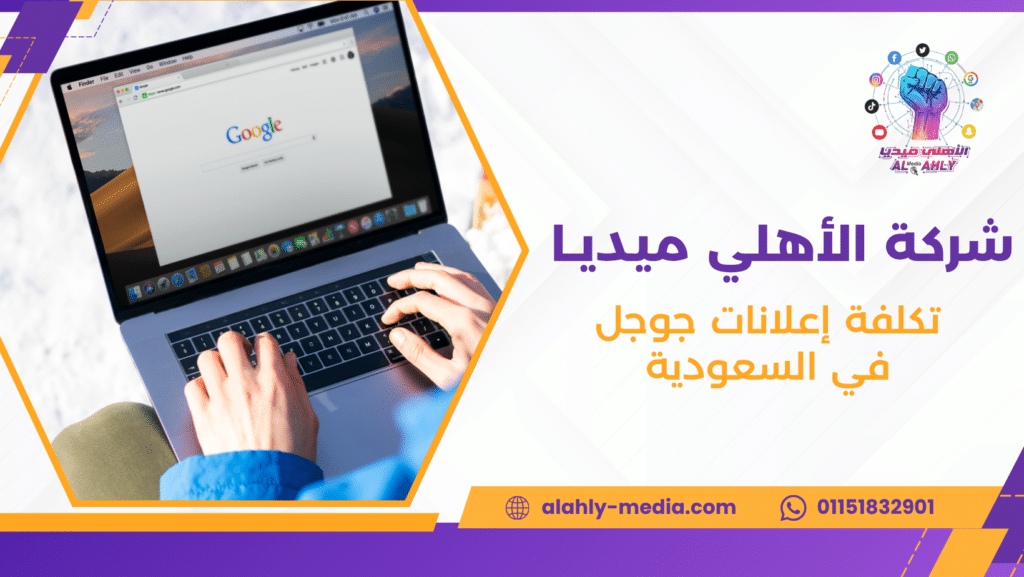 تكلفة إعلانات جوجل في السعودية