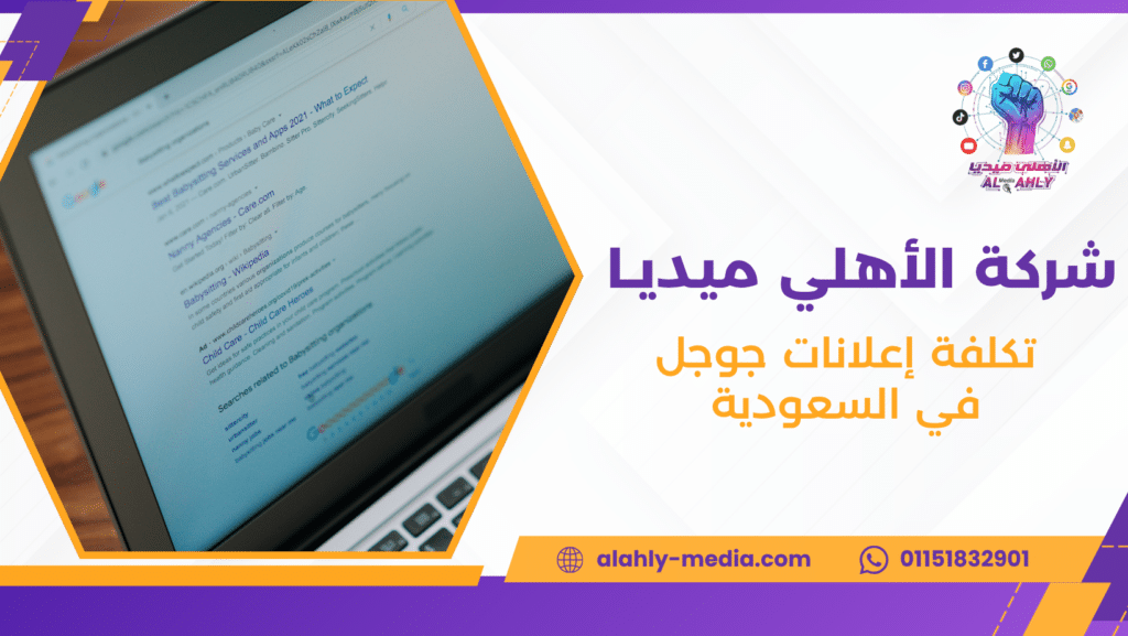 تكلفة إعلانات جوجل في السعودية