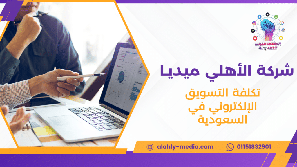 تكلفة التسويق الإلكتروني في السعودية