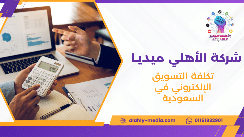 تكلفة التسويق الإلكتروني في السعودية