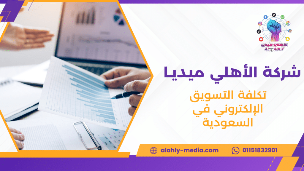 تكلفة التسويق الإلكتروني في السعودية