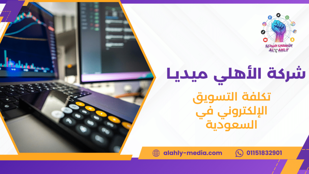 تكلفة التسويق الإلكتروني في السعودية