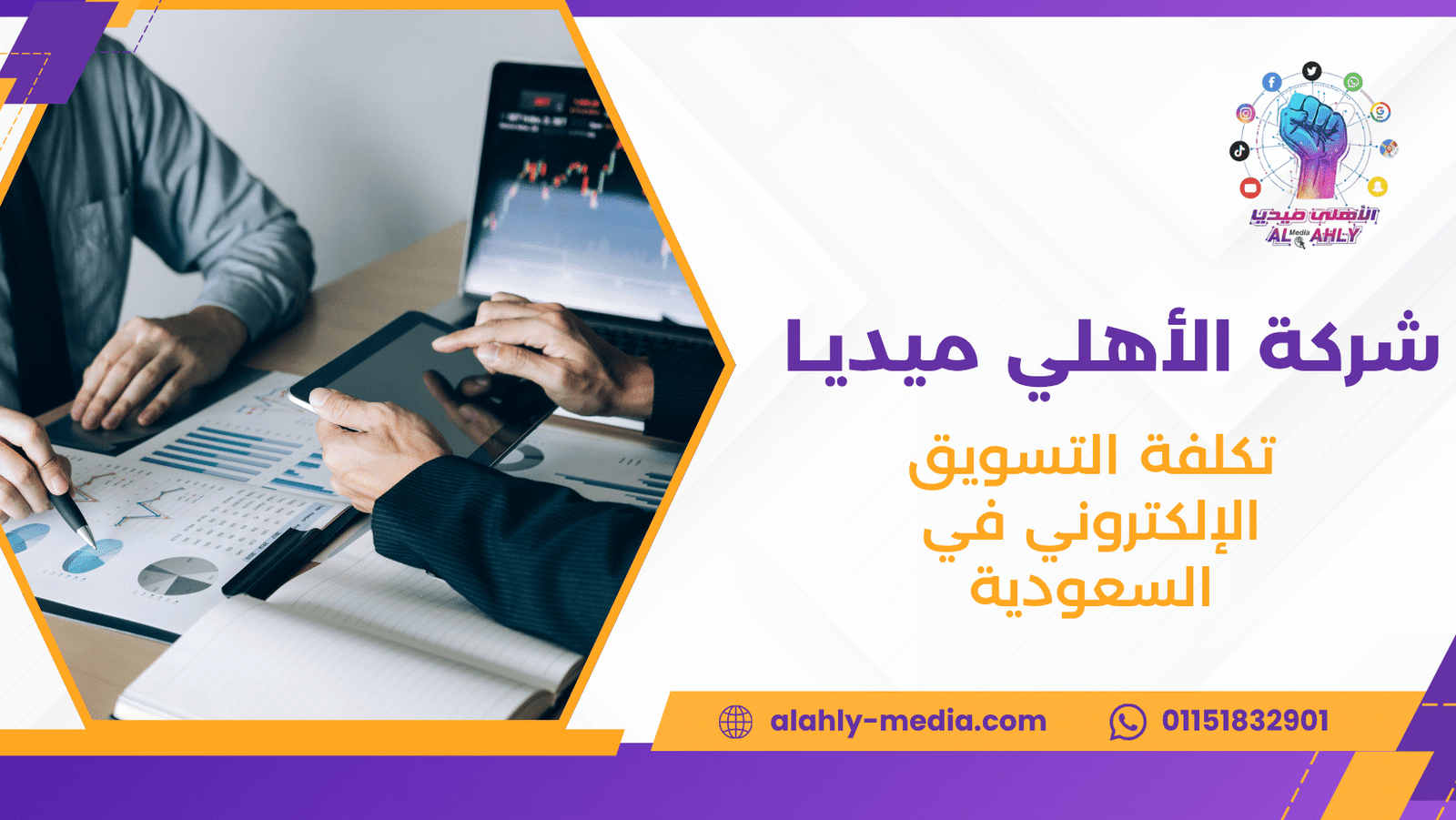 تكلفة التسويق الإلكتروني في السعودية