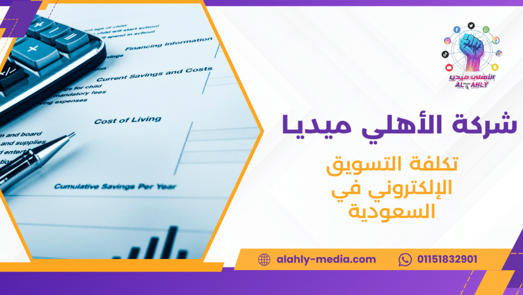 تكلفة التسويق الإلكتروني في السعودية