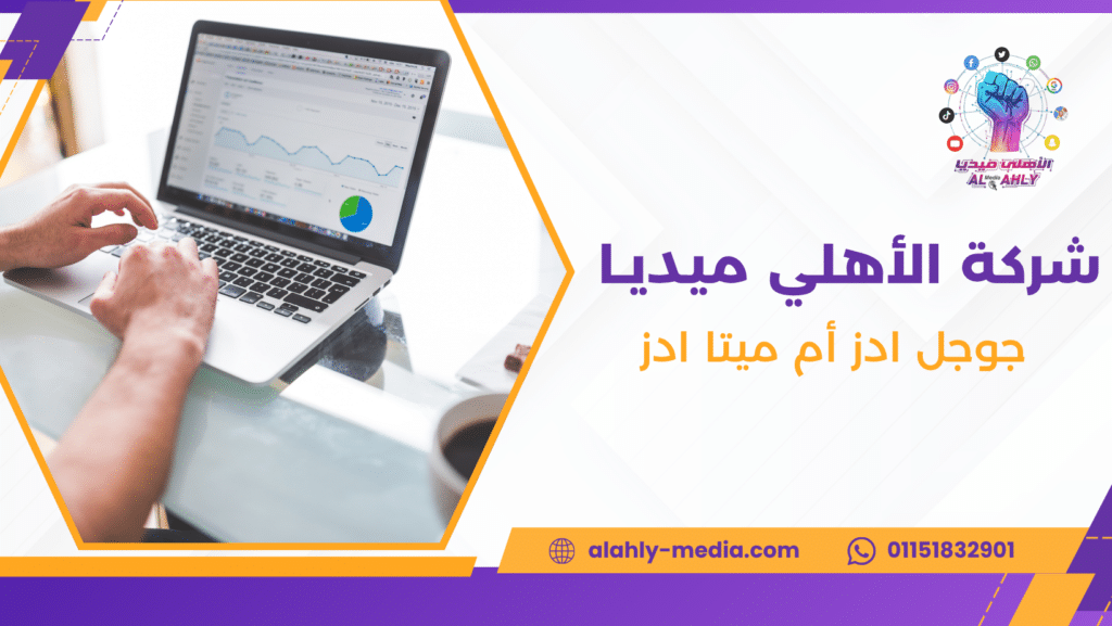 جوجل ادز أم ميتا ادز