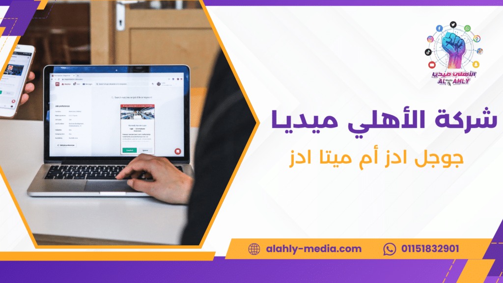جوجل ادز أم ميتا ادز