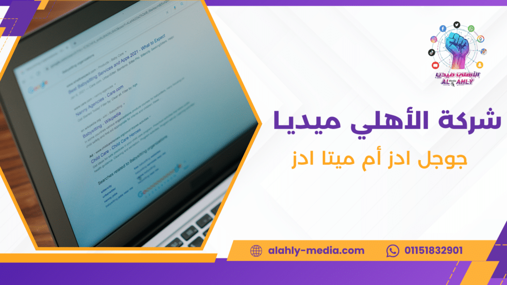 جوجل ادز أم ميتا ادز