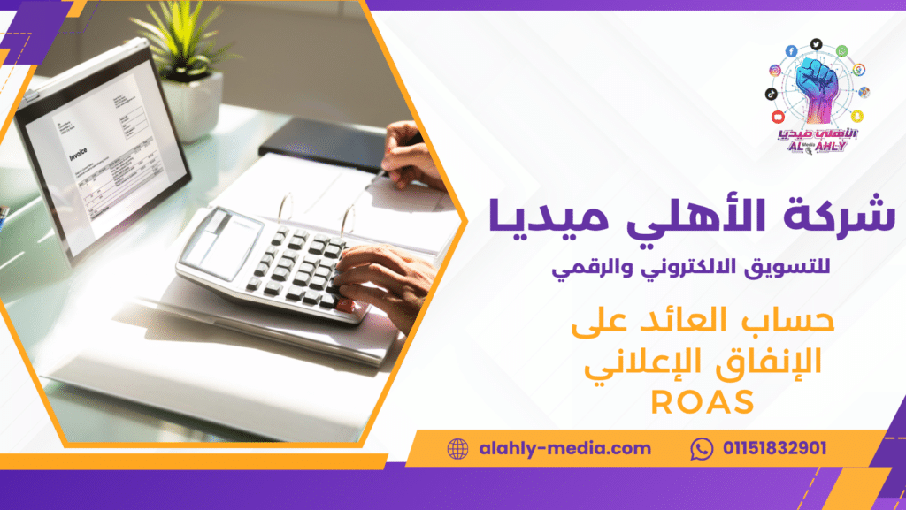 حساب العائد على الإنفاق الإعلاني ROAS