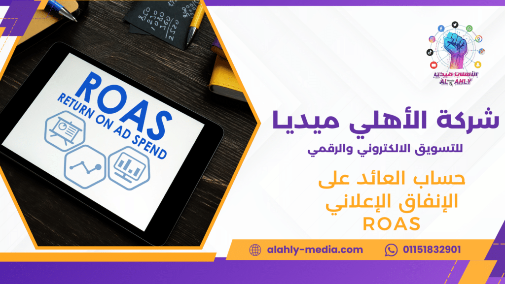 حساب العائد على الإنفاق الإعلاني ROAS