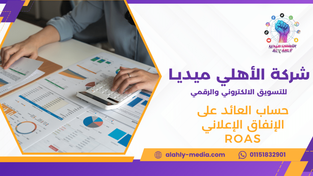 حساب العائد على الإنفاق الإعلاني ROAS