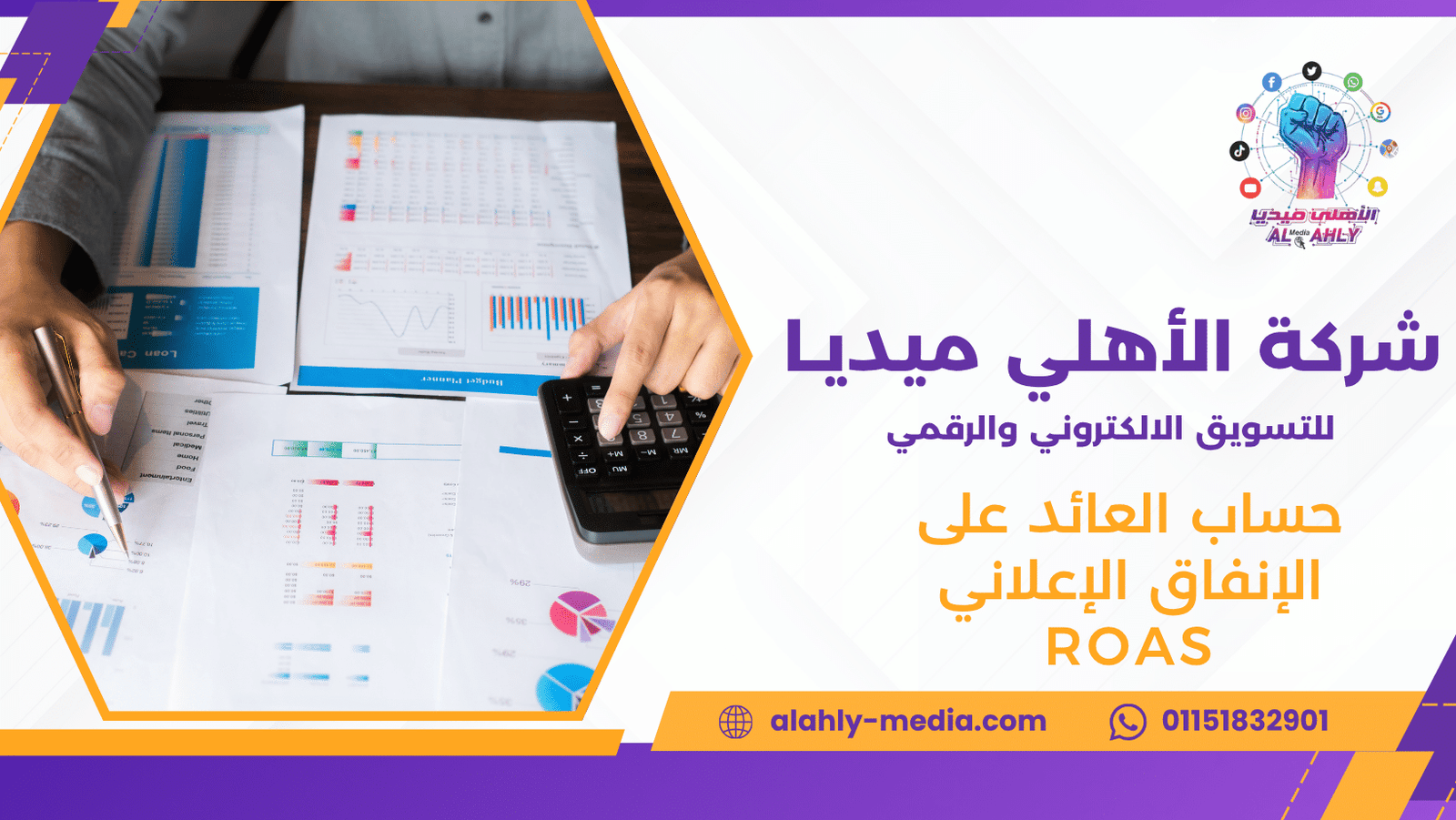 حساب العائد على الإنفاق الإعلاني ROAS