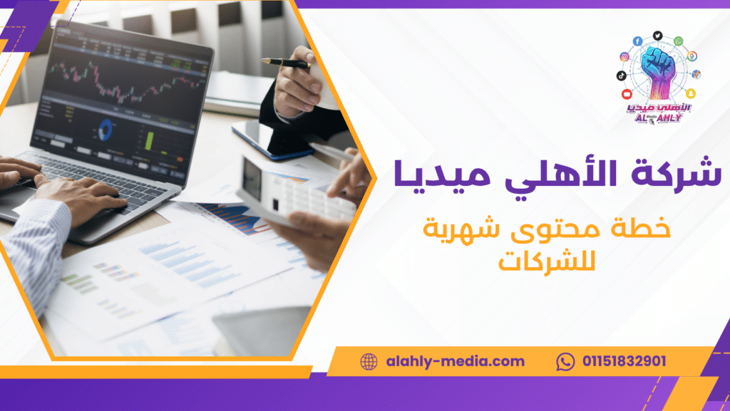 خطة محتوى شهرية للشركات