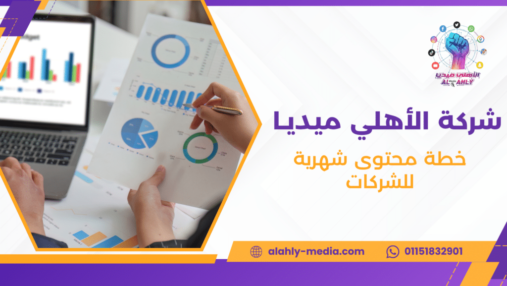 خطة محتوى شهرية للشركات