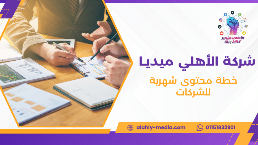 خطة محتوى شهرية للشركات