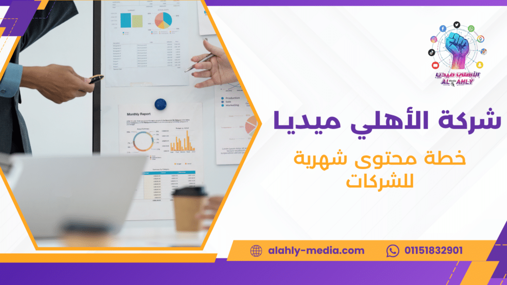 خطة محتوى شهرية للشركات