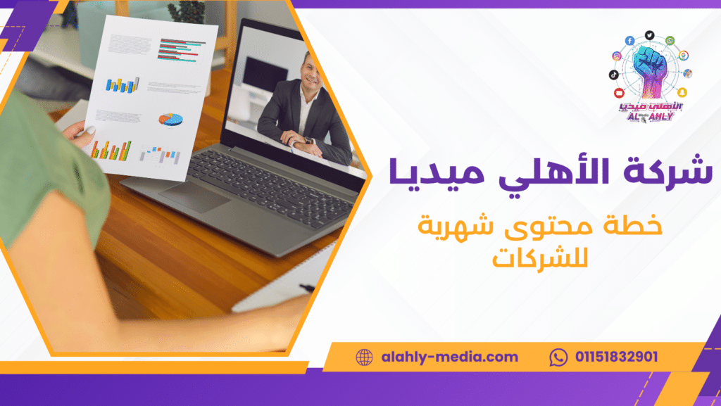 خطة محتوى شهرية للشركات