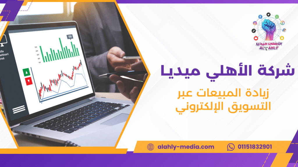 زيادة المبيعات عبر التسويق الإلكتروني