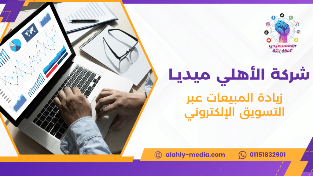 زيادة المبيعات عبر التسويق الإلكتروني