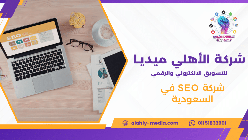 شركة SEO في السعودية