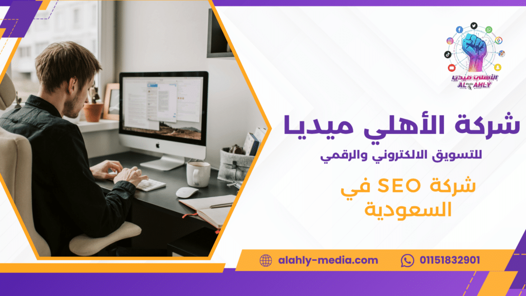شركة SEO في السعودية