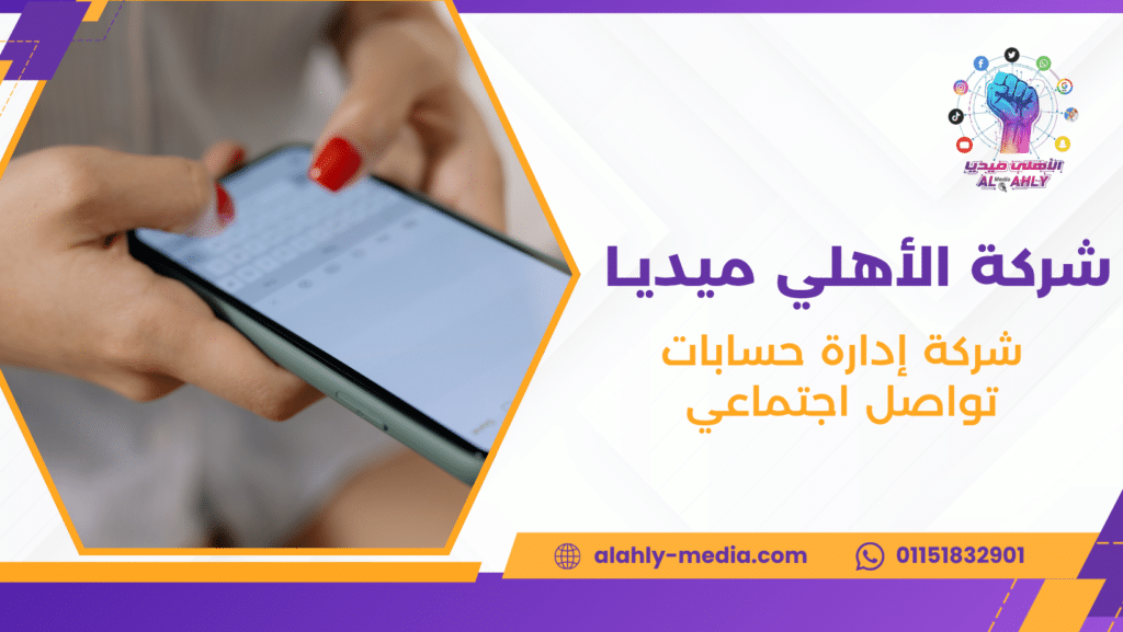 شركة إدارة حسابات تواصل اجتماعي