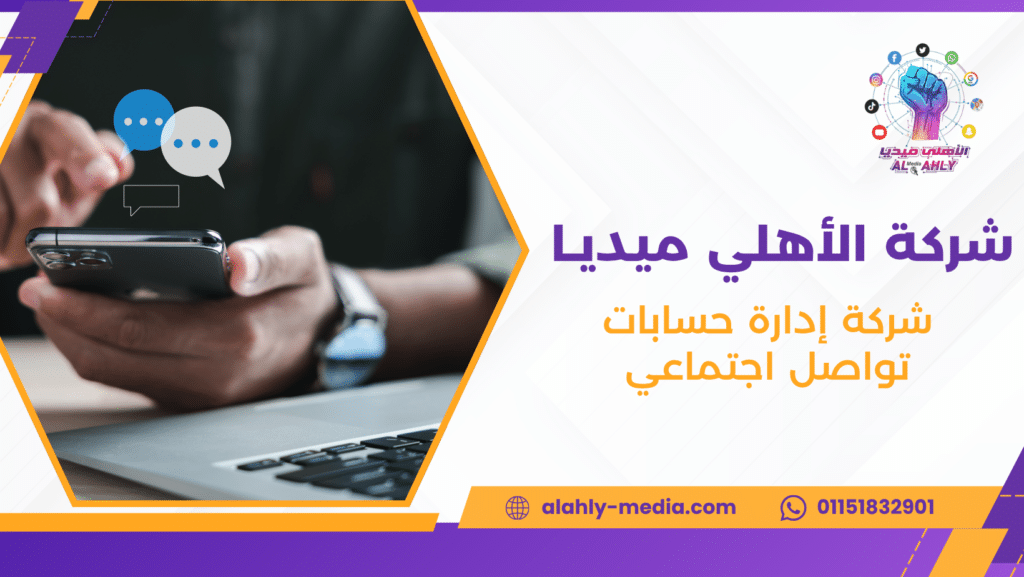 شركة إدارة حسابات تواصل اجتماعي