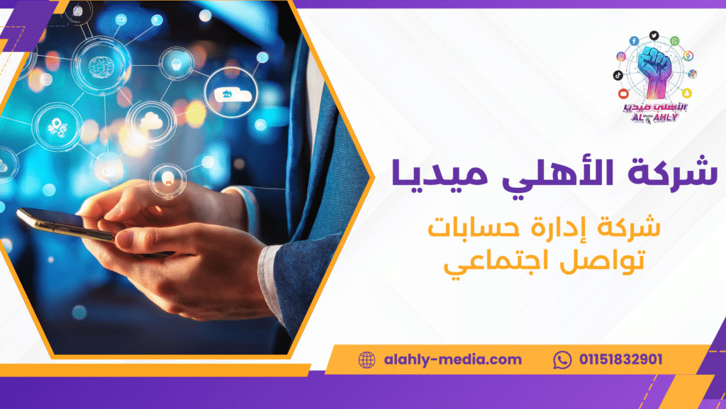شركة إدارة حسابات تواصل اجتماعي
