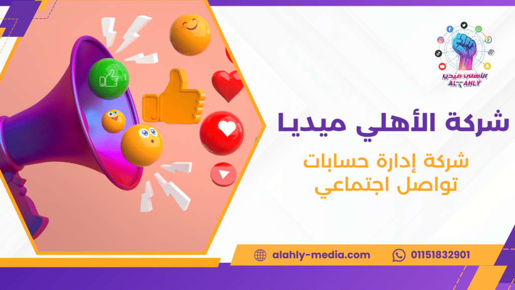 شركة إدارة حسابات تواصل اجتماعي