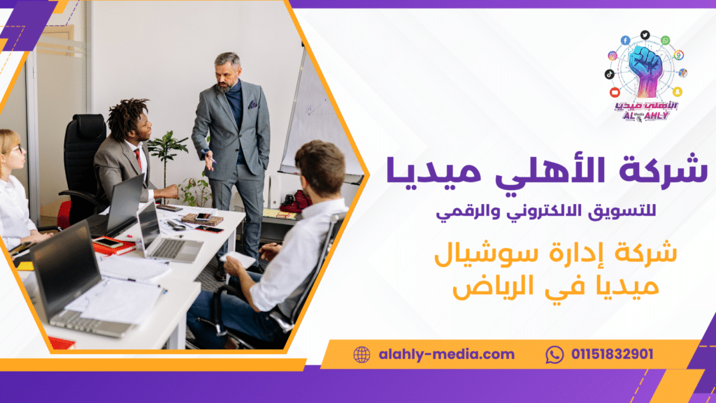 شركة إدارة سوشيال ميديا في الرياض
