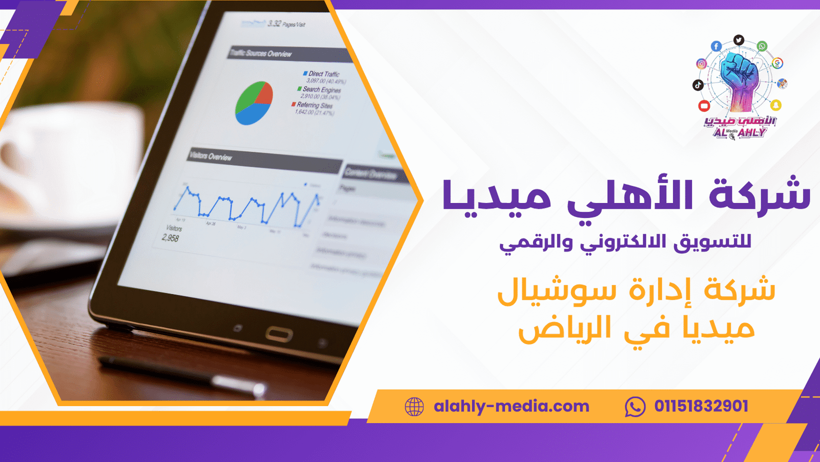 شركة إدارة سوشيال ميديا في الرياض
