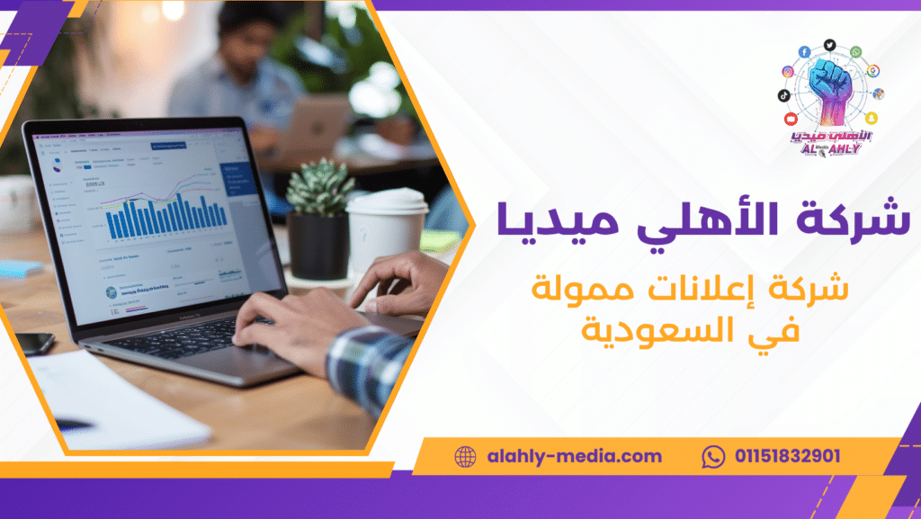 شركة إعلانات ممولة في السعودية