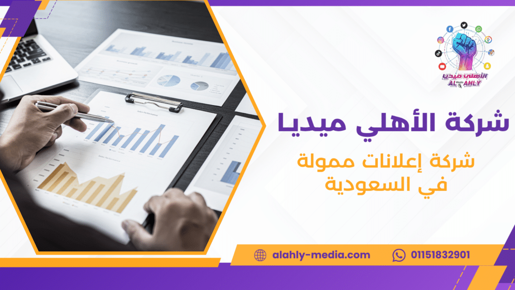 شركة إعلانات ممولة في السعودية