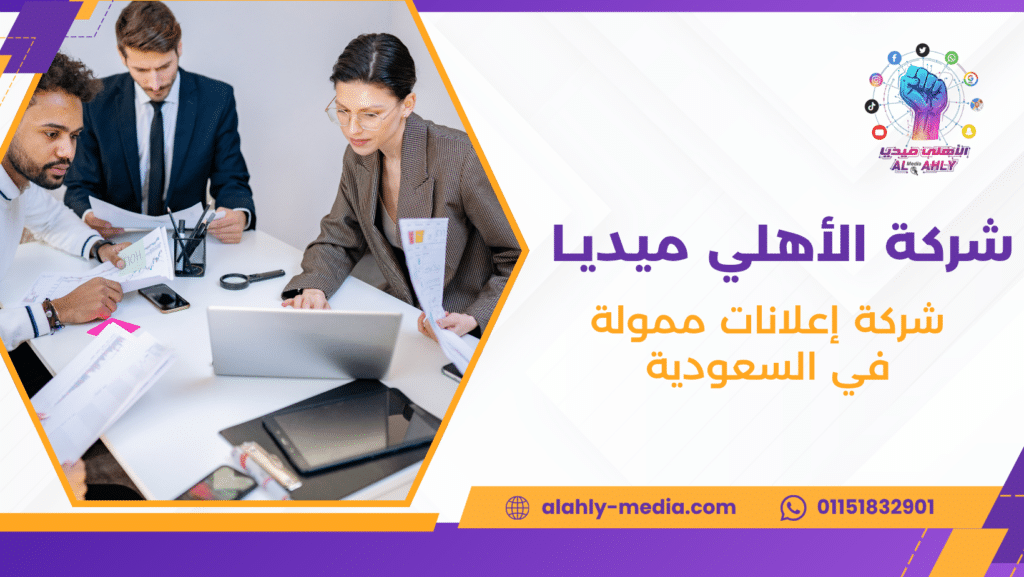 شركة إعلانات ممولة في السعودية