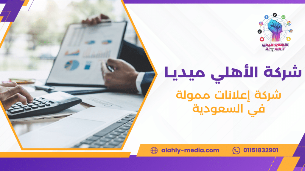 شركة إعلانات ممولة في السعودية