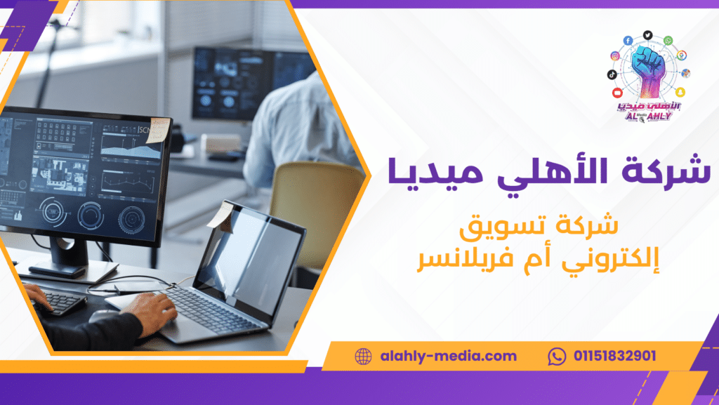 شركة تسويق إلكتروني أم فريلانسر