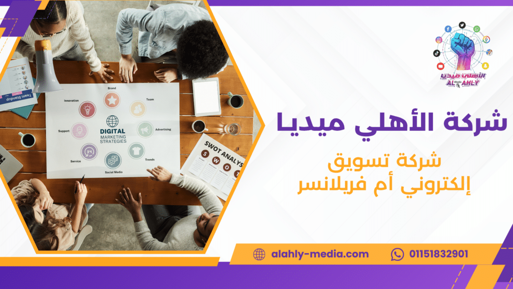 شركة تسويق إلكتروني أم فريلانسر