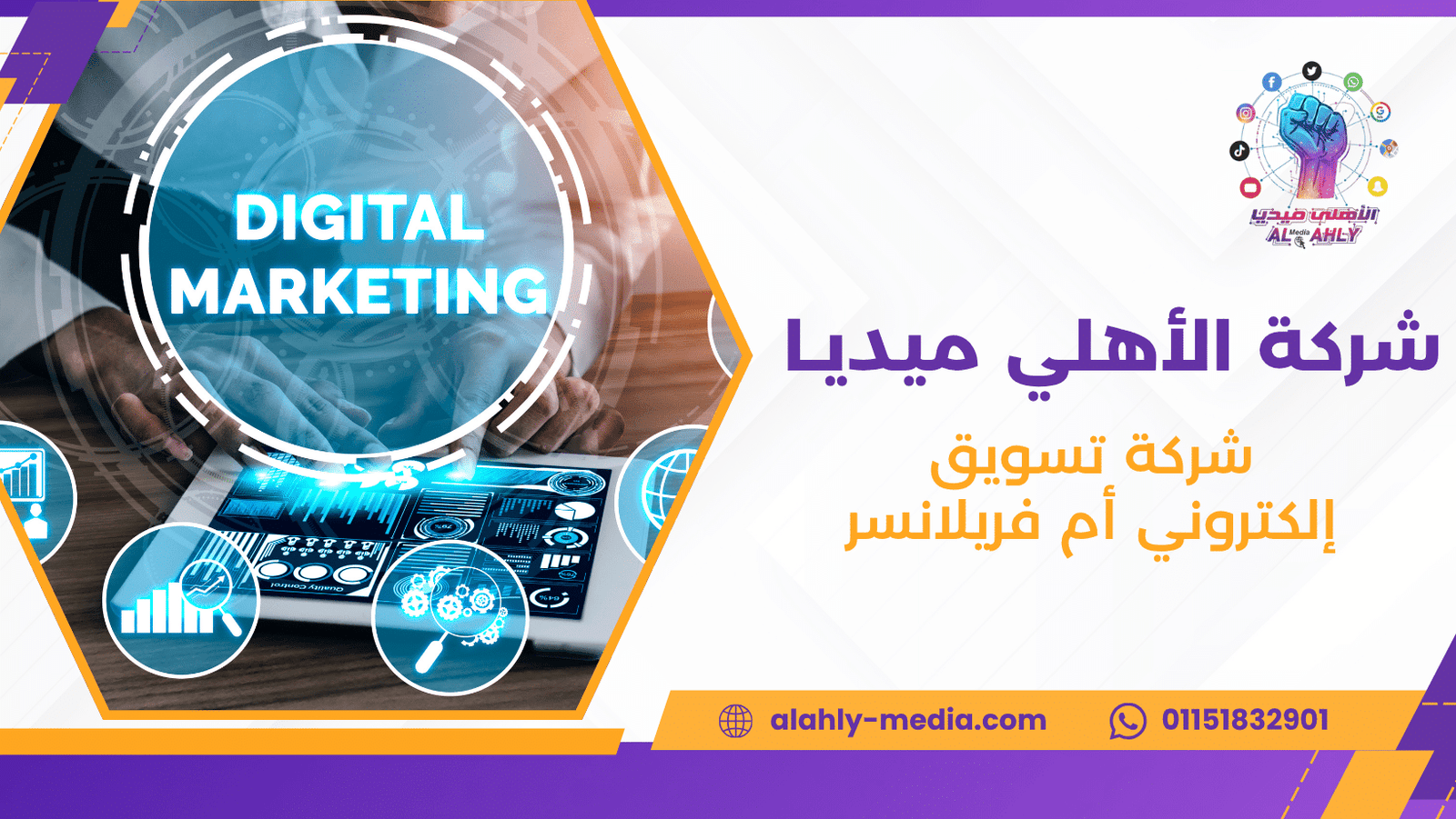 شركة تسويق إلكتروني أم فريلانسر