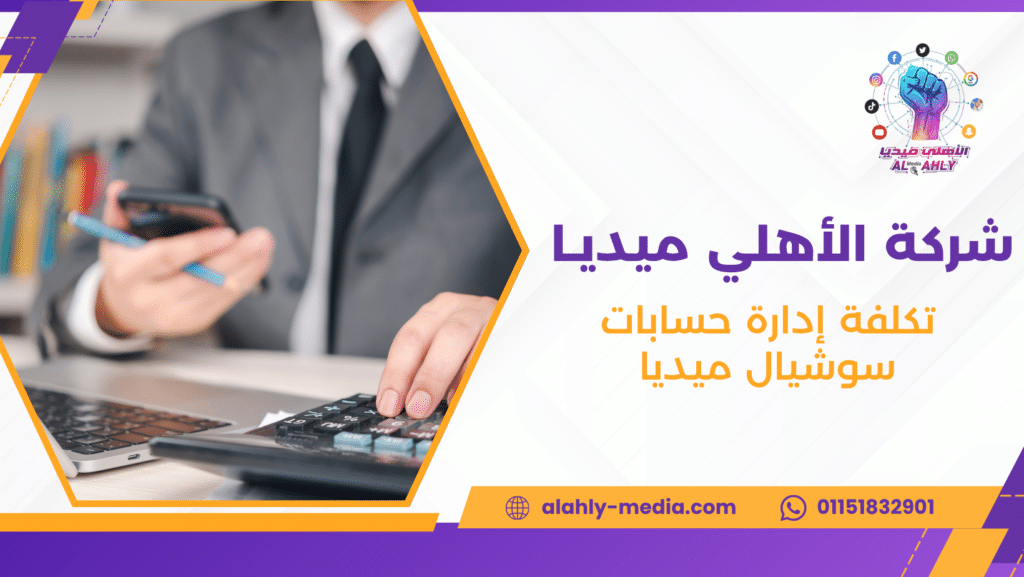 تكلفة إدارة حسابات سوشيال ميديا