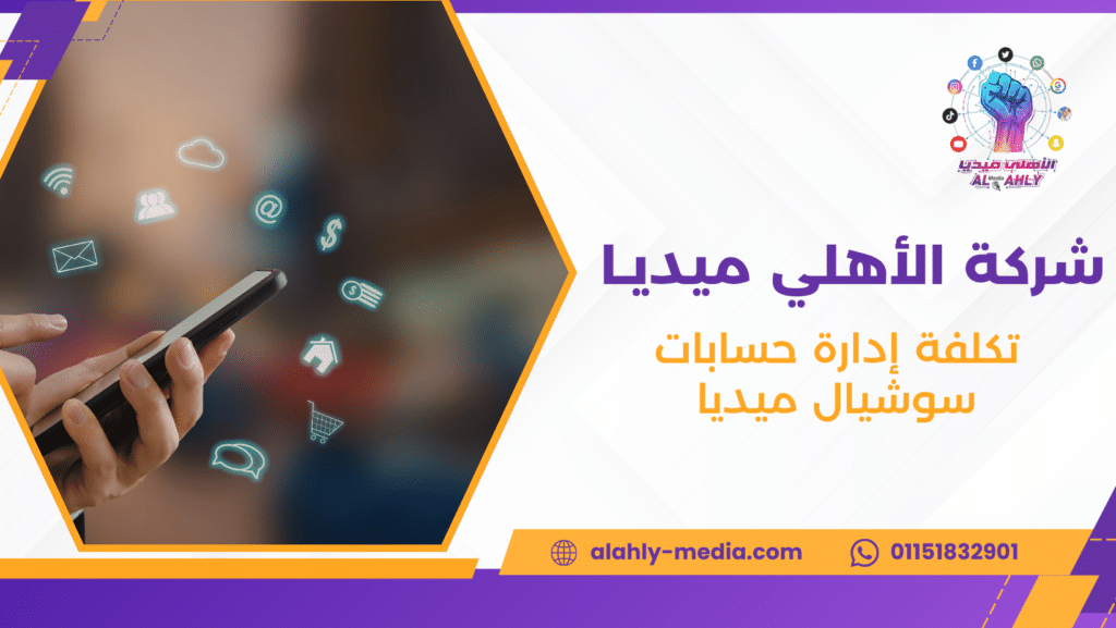 تكلفة إدارة حسابات سوشيال ميديا