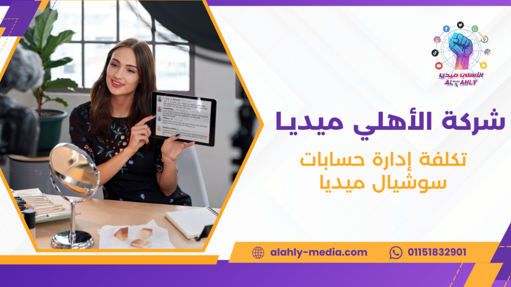 تكلفة إدارة حسابات سوشيال ميديا