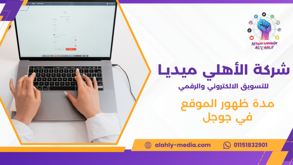 مدة ظهور الموقع في جوجل