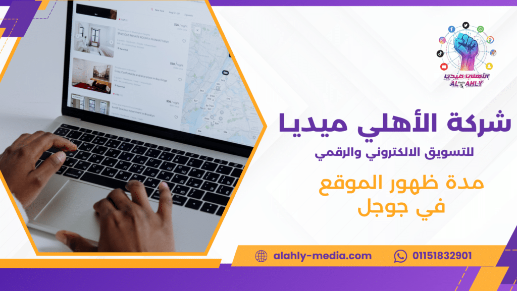 مدة ظهور الموقع في جوجل