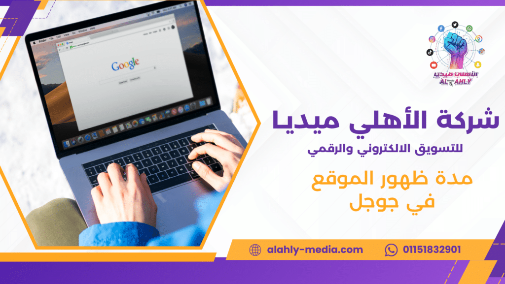 مدة ظهور الموقع في جوجل