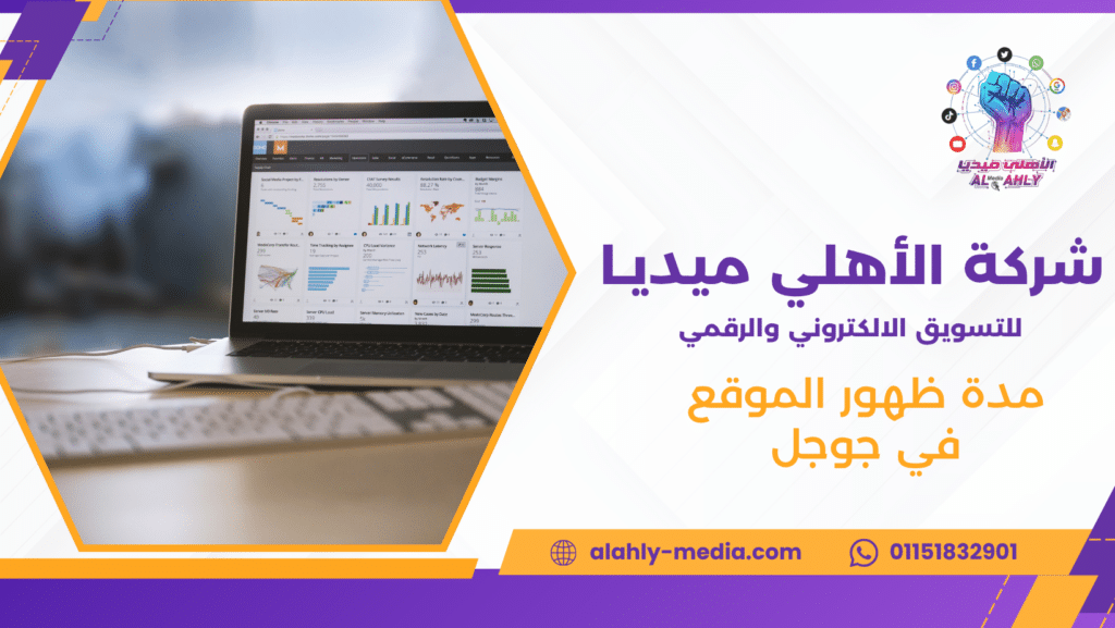 مدة ظهور الموقع في جوجل